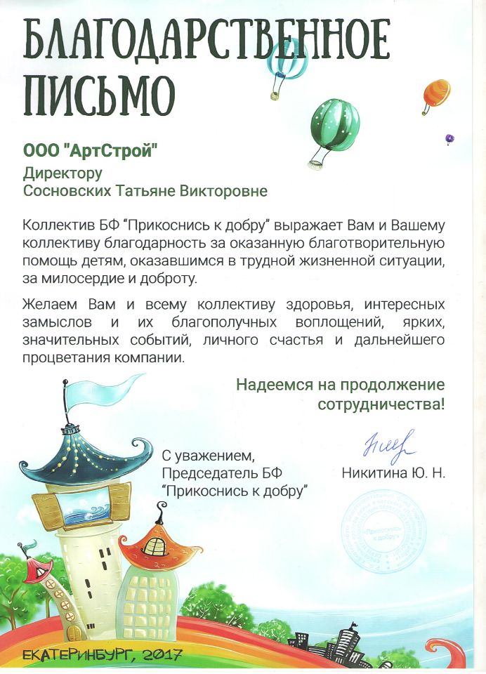 Благодарственное письмо