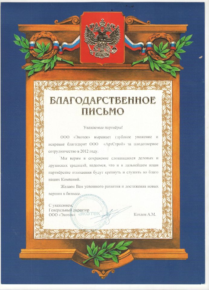 Благодарственное письмо