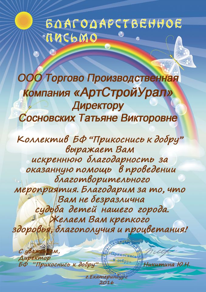 Благодарственное письмо