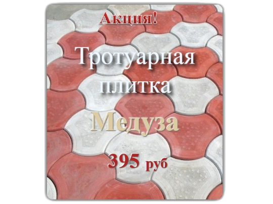 Тротуарная плитка Медуза