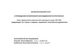 Клінічні дослідження атопічного дерматиту