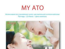 MY ATO інтенсивне відновлення і лікування сухої чутливої і атопічної шкіри