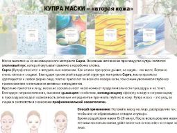 Купра Маски (Cupra Mask)