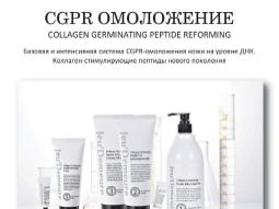 Reforming. Базова і інтенсивна система CGPR-омолодження шкіри на рівні ДНК