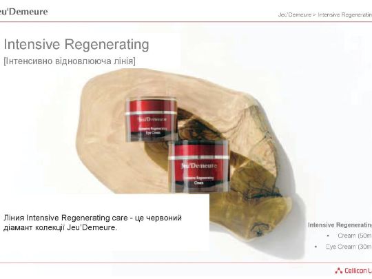 Інтенсивне відновлення (Intensive Regenerating)