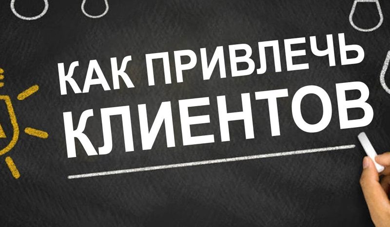 Привлечение клиентов