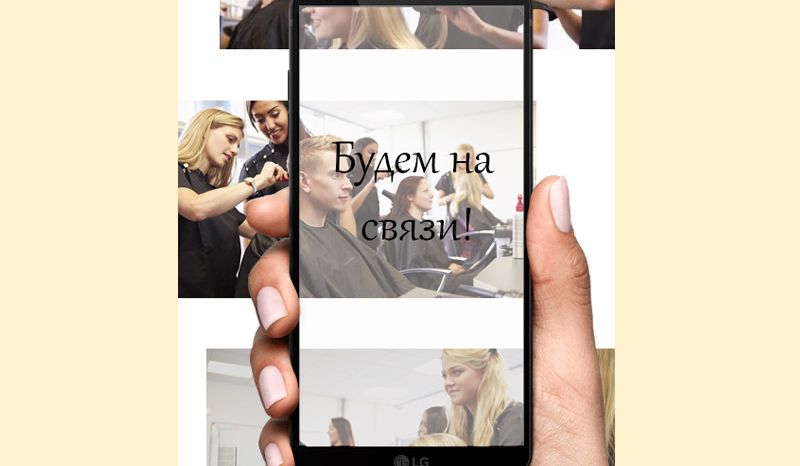 Будем на связи