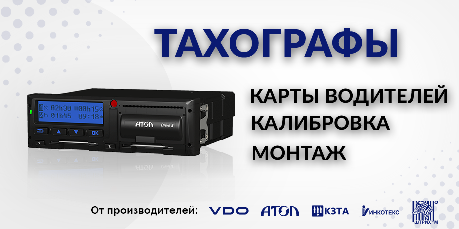 установка тахографа в омске в инженерном центре СОНАР