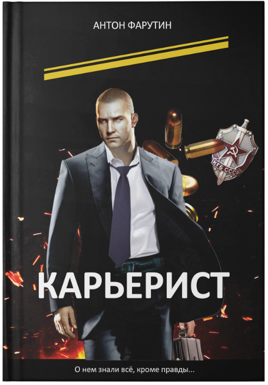 А книга слушать. Антон Фарутин Карьерист. Антон Фарутин фото. Книги карьериста.