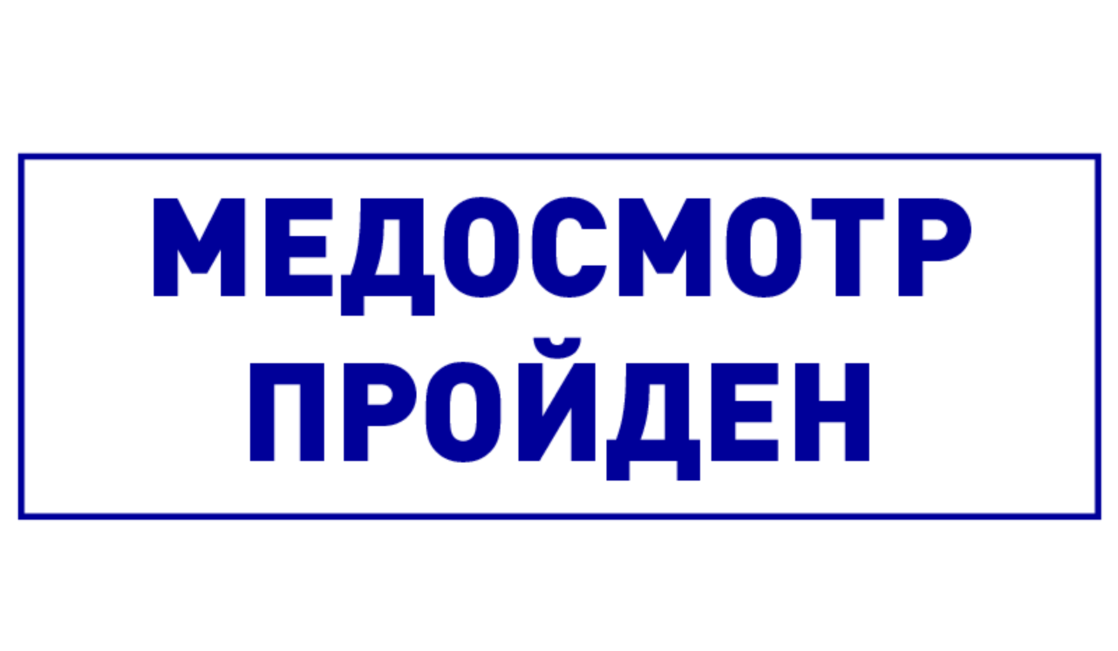 Согласовано с доктором. Штамп медосмотр пройден. Печать медосмотр пройден. Табличка медосмотр. Печать.