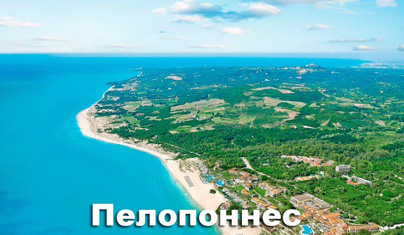 пелопоннес