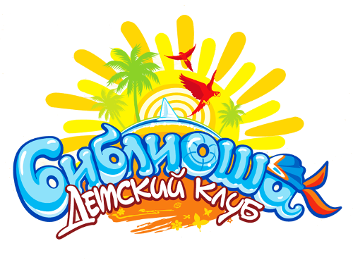детский клуб библиоша библиоглобус