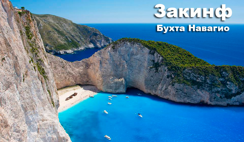 отдых на закинфе