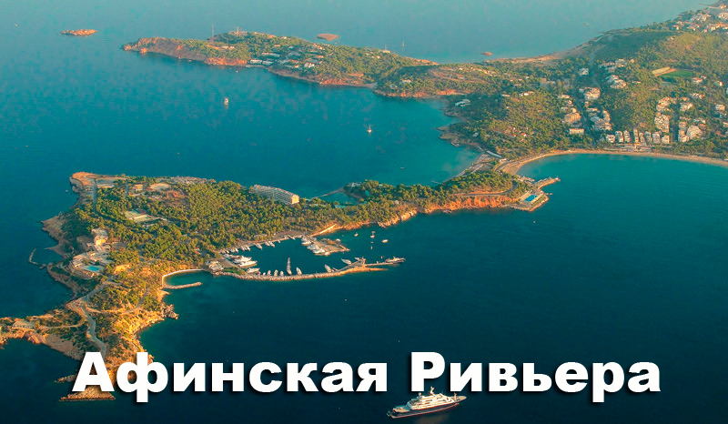 афинская ривьера