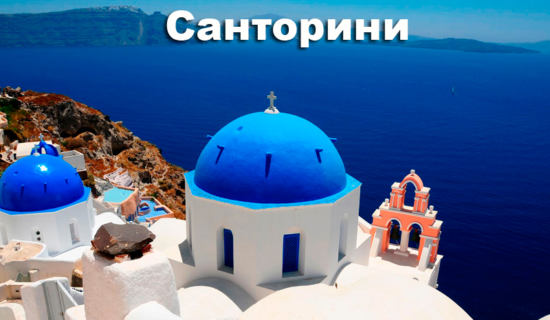 отдых на санторини