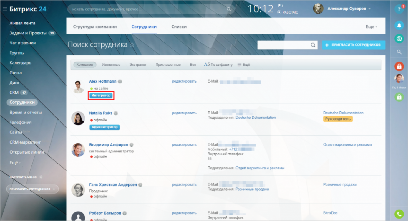 Битрикс как уволить сотрудника. Интегратор битрикс24. Битрикс структура компании. Администратор битрикс24. Пригласить интегратора битрикс24.