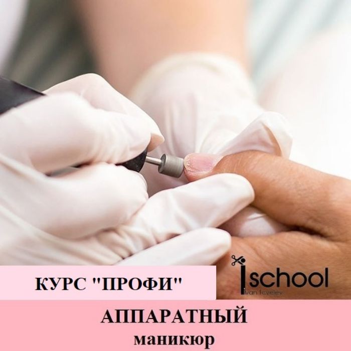 Аппаратный маникюр интенсивный курс