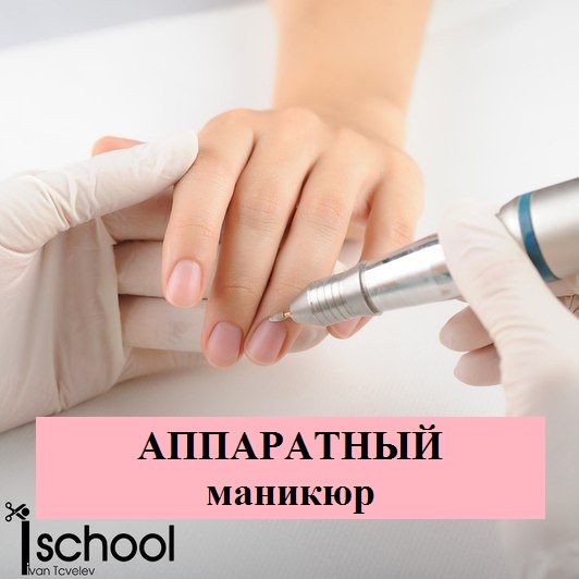 Аппаратный маникюр интенсивный курс