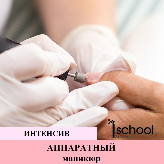 Аппаратный маникюр интенсивный курс