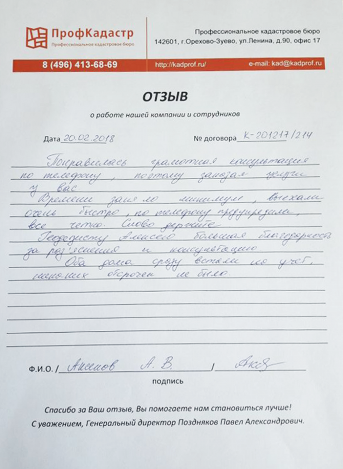 Отзыв о работе Профессионального кадастрового бюро в Орехово-Зуево