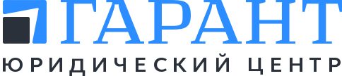 Гарант центр. Юридический центр Гарант. Гарант Сургут. Гарант юристы Сургут. Гарант Сургут металлопрокат.