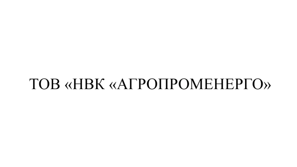 ТОВ «НВК «Агропроменерго»