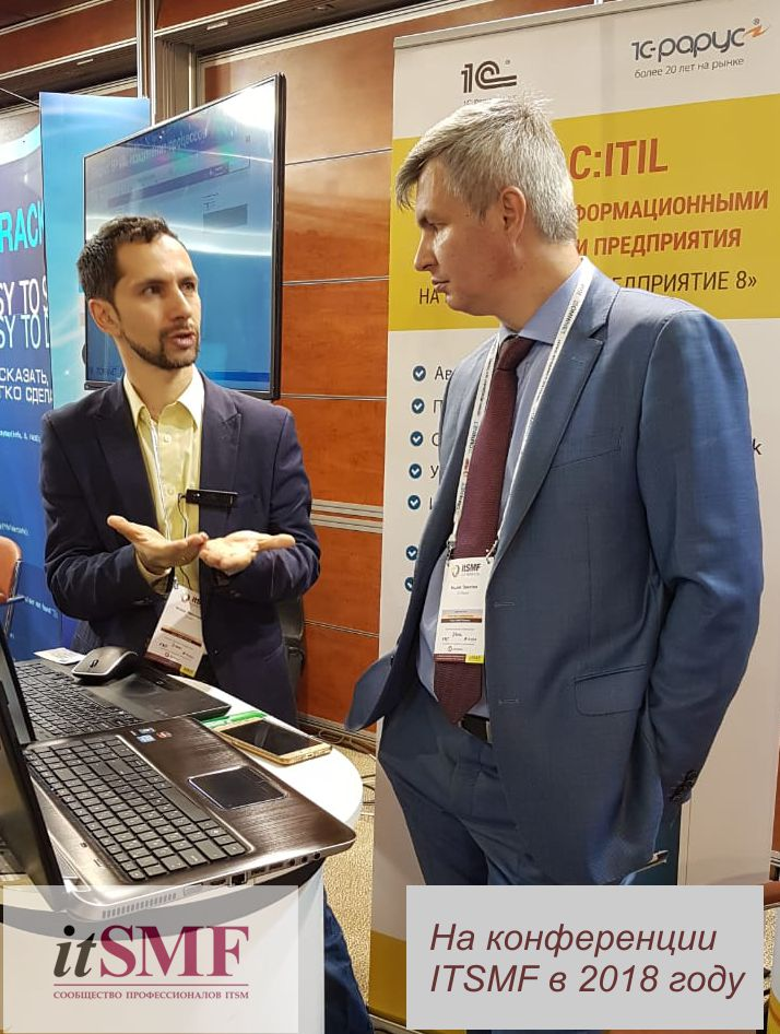 Стенд 1C:ITIL. ITSMF конференция в 2018 году 