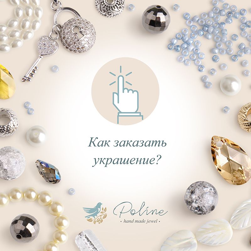 Как заказать украшение?
