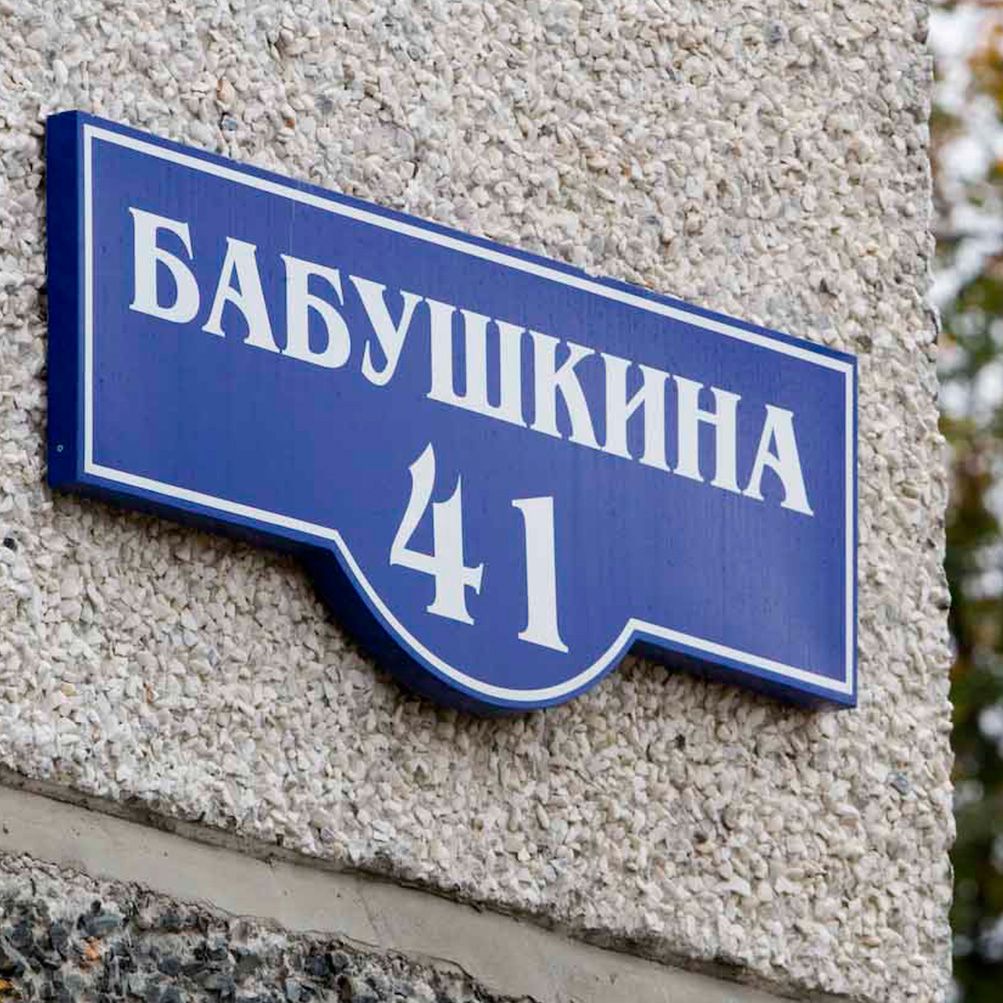 Изготовление домовых знаков в Петрозаводске