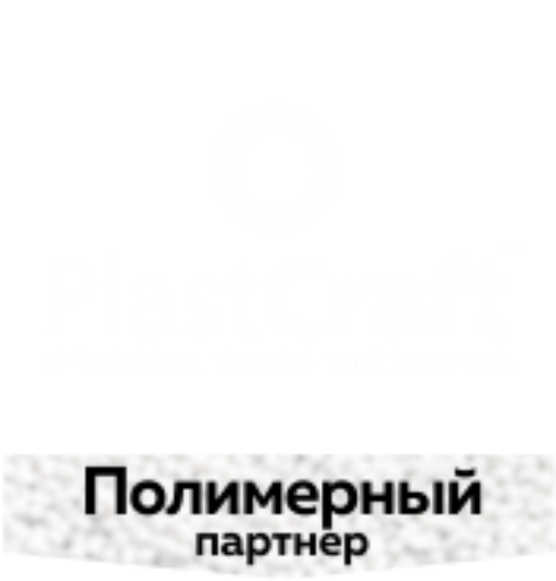 ПЛАСТКРАФТ (PLASTCRAFT) - полимерный партнер RusCableCLUB-2019