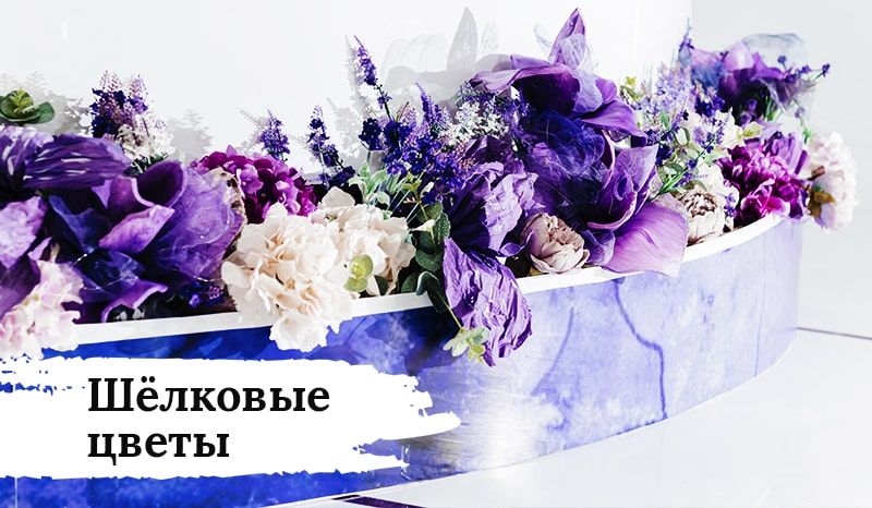 Шелковые цветы