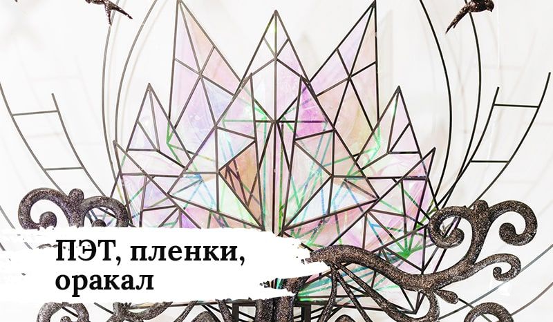 ПЭТ, пленки, оракал
