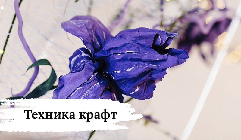 Техника крафт