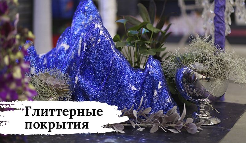 Глиттерные покрытия